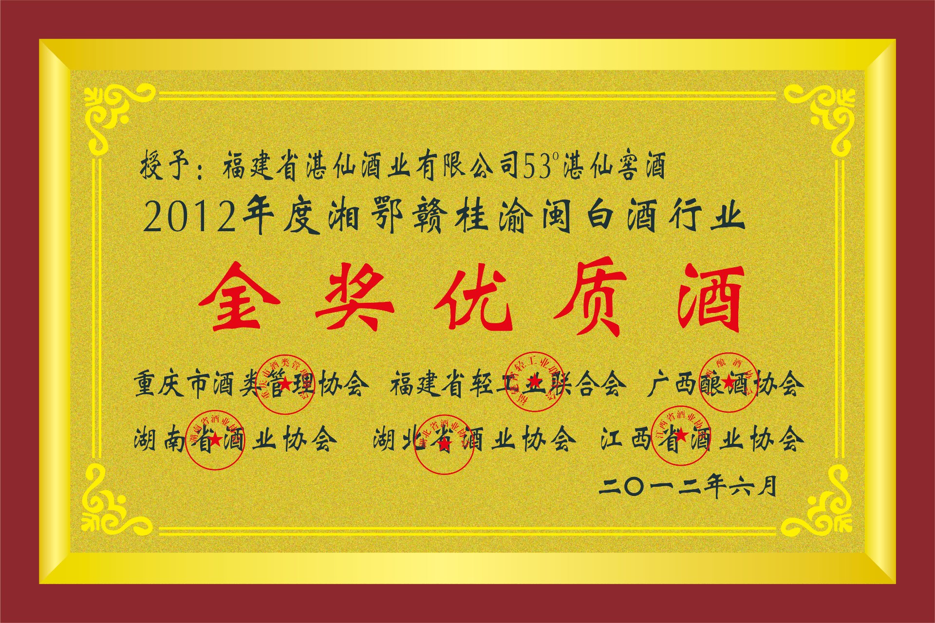 2012年度湘鄂赣桂渝闽白酒行业金奖优质酒证书