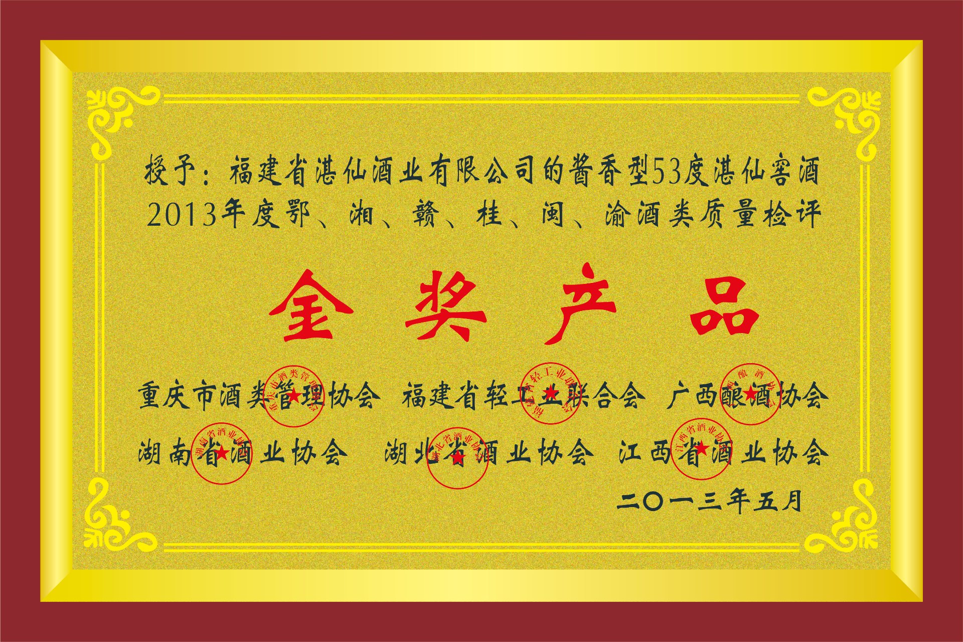 2013年度鄂湘赣桂闽渝酒类质量检评金奖产品证书