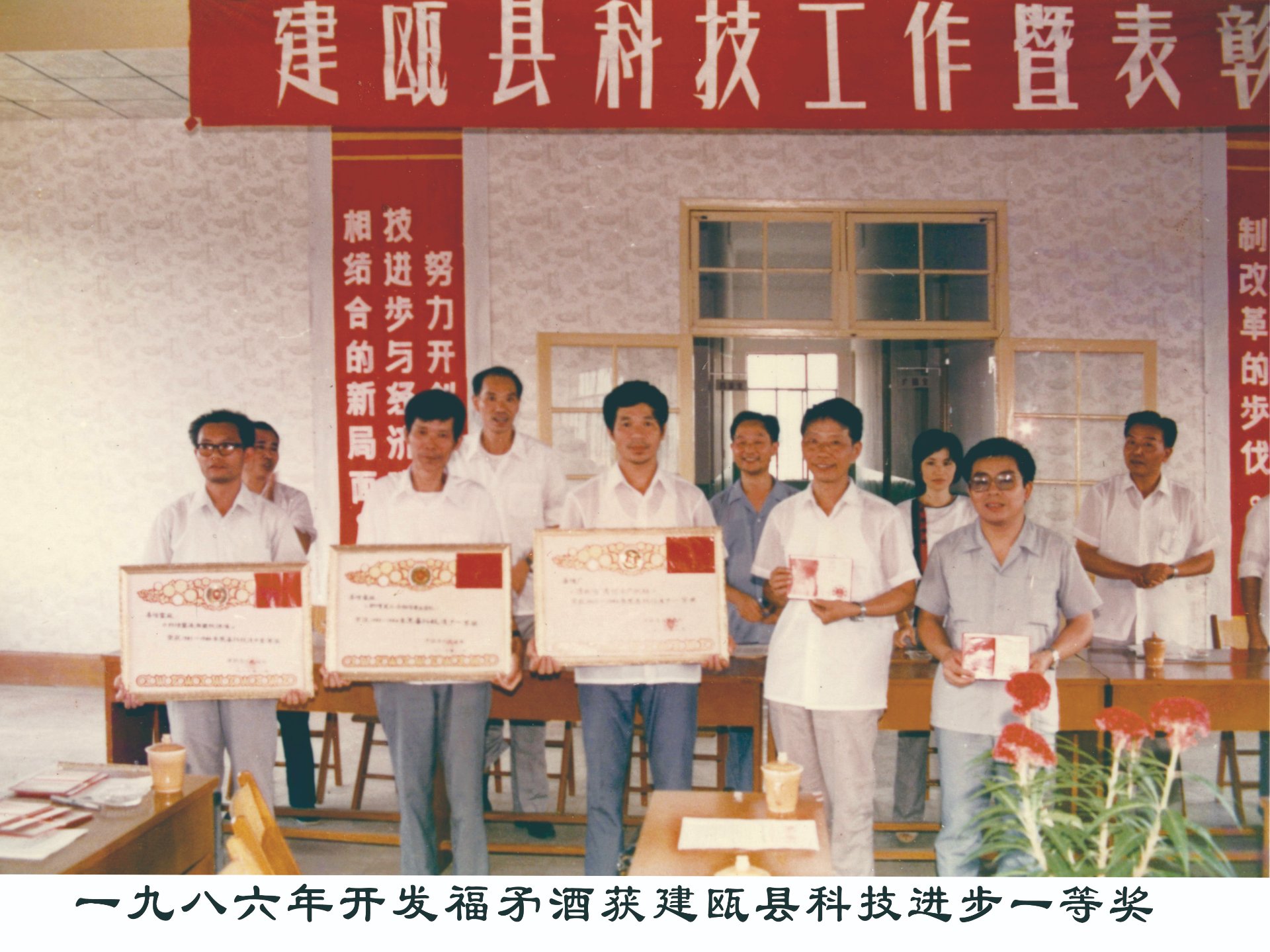 1986年开发福矛酒获建瓯县科技进步一等奖合影