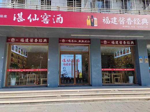 湛仙窖酒线下门店实景