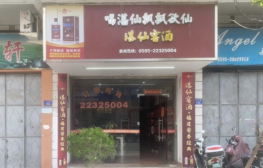 湛仙窖酒线下门店实景